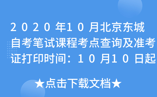 2020��10�±��������Կ����Կγ̿����ѯ��׼��֤��ӡʱ�䣺10��10����