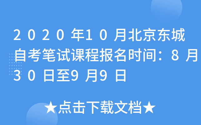 2020��10�±��������Կ����Կγ̱���ʱ�䣺8��30����9��9��