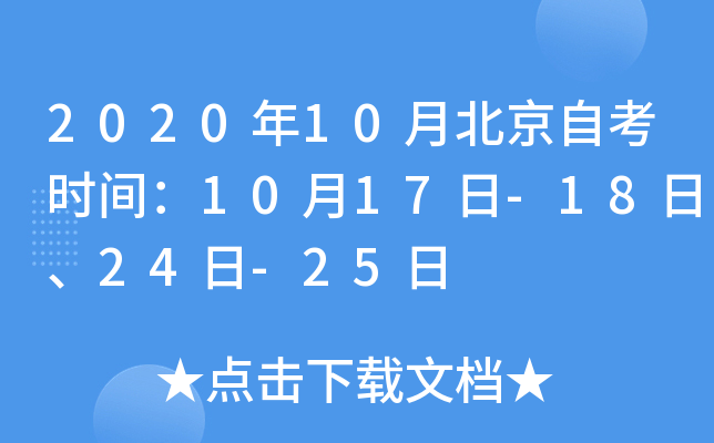 2020年10月北京自考时间：10月17日-18日、24日-25日