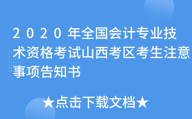 2020年全国会计专业技术资格考试山西考区考生注意事项告知书