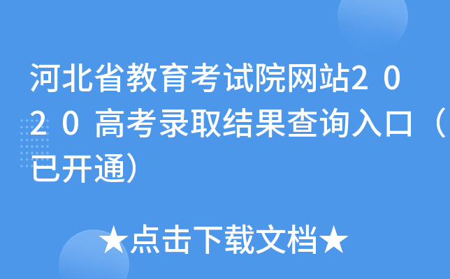 河北省教育考试院网站2020高考录取结果查询入口（已开通）