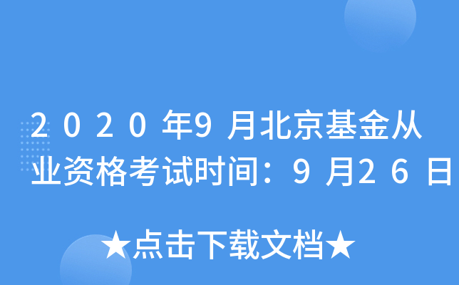 2020年9月北京基金从业资格考试时间：9月26日