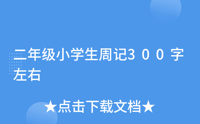 二年级小开云kaiyun(中国)生周记300字左右