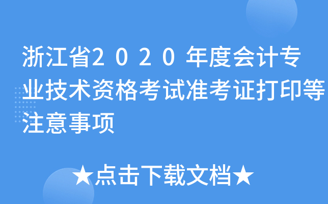 浙江省2020年度会计专业技术资格考试准考证打印等注意事项