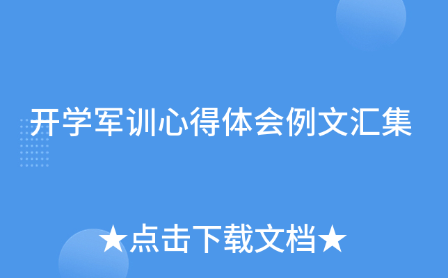 开开云kaiyun(中国)军训心得体会例文汇集