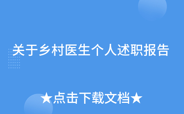 关于乡村医生个人述职报告