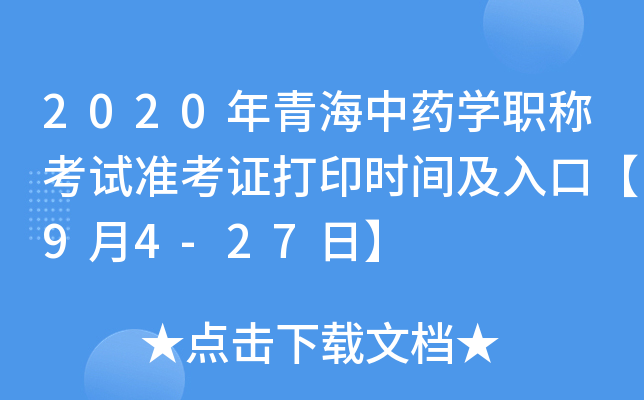 2020年青海中药开云kaiyun(中国)职称考试准考证打印时间及入口【9月4-27日】