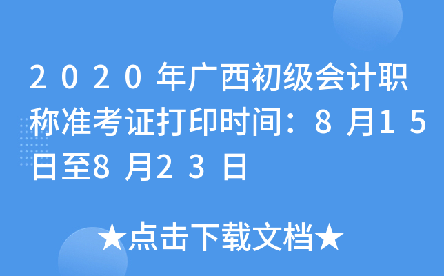 2020年广西初级会计职称准考证打印时间：8月15日至8月23日