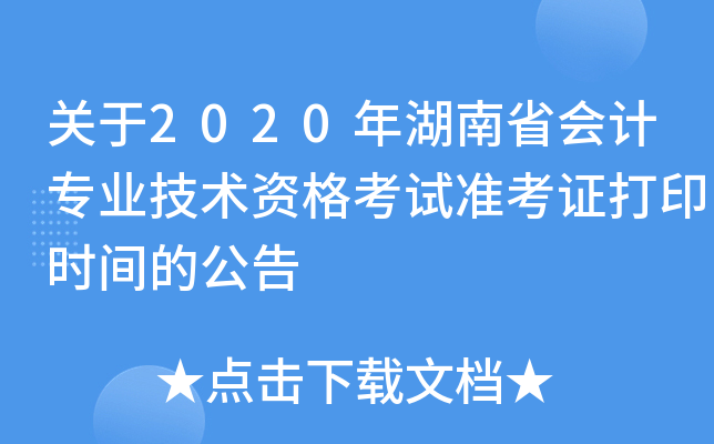 关于2020年湖南省会计专业技术资格考试准考证打印时间的公告