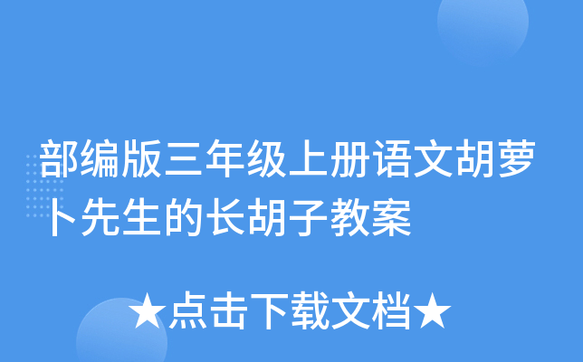 部编版三年级上册语文胡萝卜先生的长胡子教案