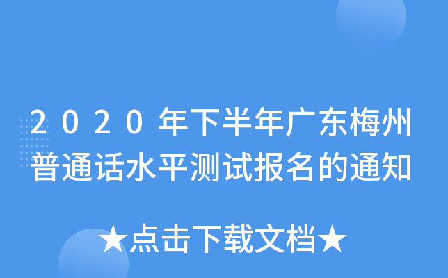 2020°V|÷ͨԒˮƽy(c)ԇ(bo)֪ͨ
