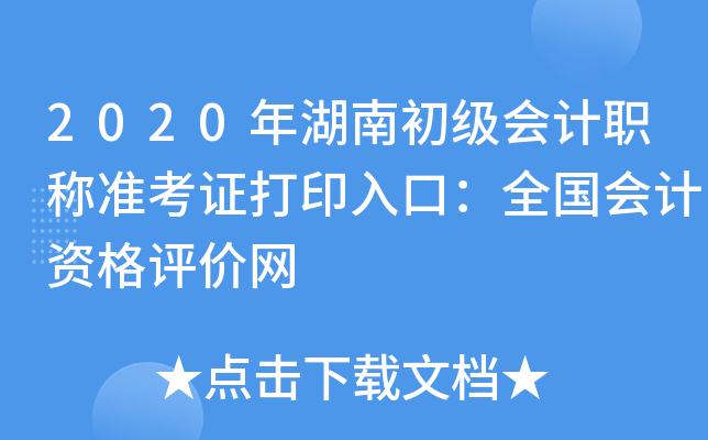 2020年湖南初级会计职称准考证打印入口：全国会计资格评价网