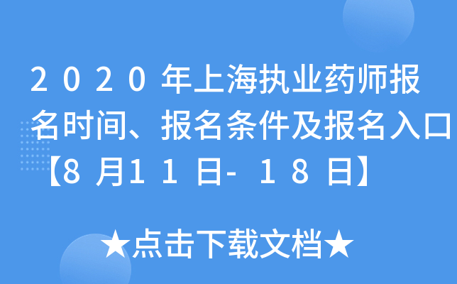 2020年上海执业药师报名时间、报名条件及报名入口【8月11日-18日】