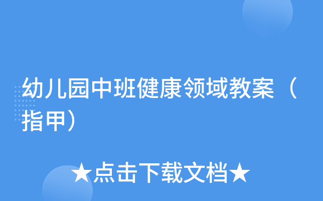 幼儿园中班健康领域教案（指甲）