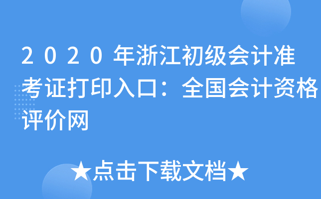 2020年浙江初级会计准考证打印入口：全国会计资格评价网