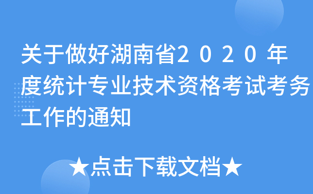 关于做好湖南省2020年度统计专业技术资格考试考务工作的通知