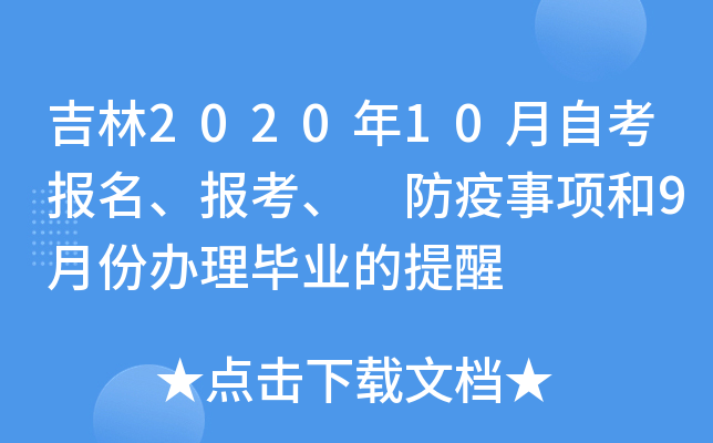 吉林2020年10月自考报名、报考、 防疫事项和9月份办理毕业的提醒