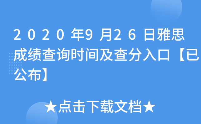 2020年9月26日雅思成绩查询时间及查分入口【已公布】