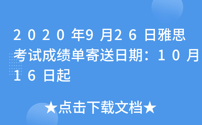 2020年9月26日雅思考试成绩单寄送日期：10月16日起