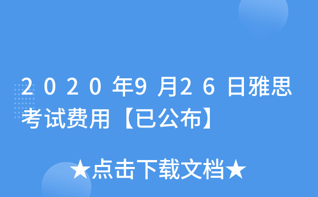 2020年9月26日雅思考试费用【已公布】