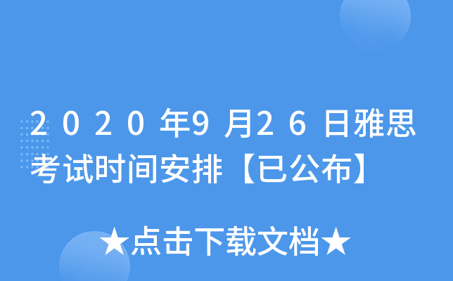 2020年9月26日雅思考试时间安排【已公布】