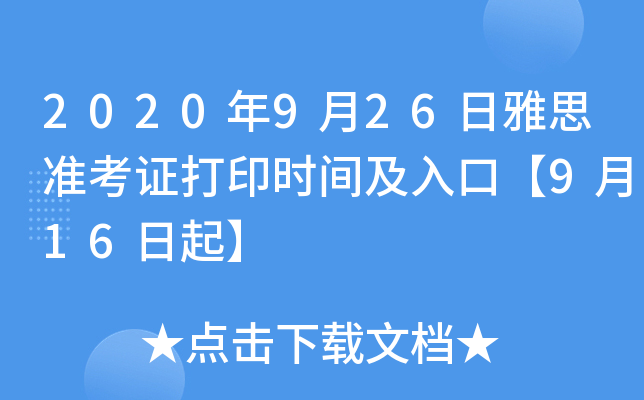 2020年9月26日雅思准考证打印时间及入口【9月16日起】