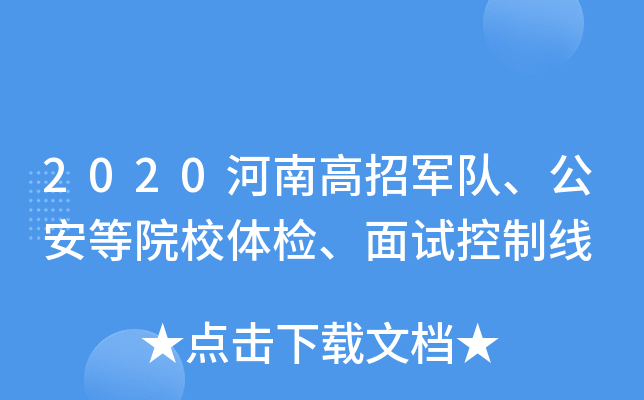 2020河南高招军队、公安等院校体检、面试控制线