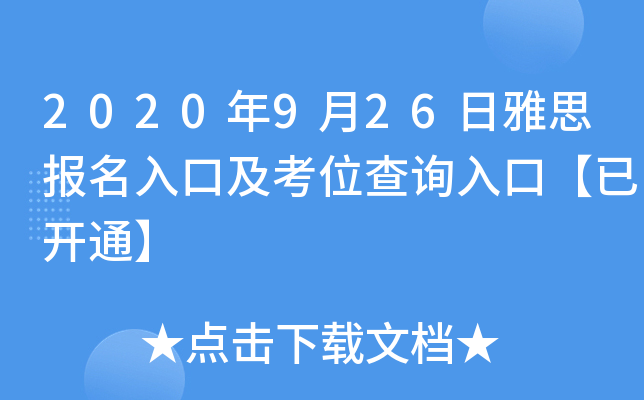 2020年9月26日雅思报名入口及考位查询入口【已开通】