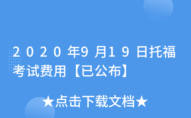 2020年9月19日托福考试费用【已公布】