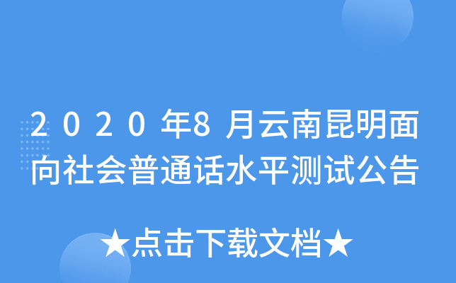 2020年8月云南昆明面向社会普通话水平测试公告