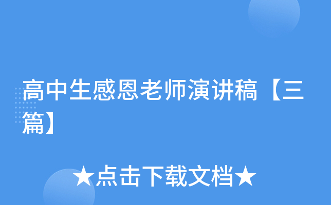 高中生感恩老师演讲稿【三篇】