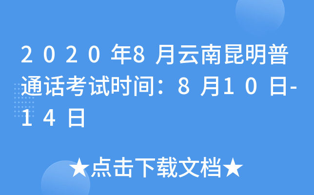 2020年8月云南昆明普通话考试时间：8月10日-14日