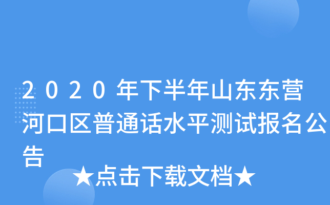 2020年下半年山东东营河口区普通话水平测试报名公告