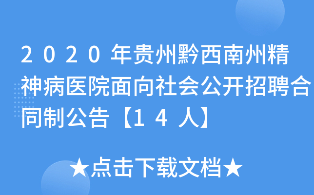 2020年贵州黔西南州精神病医院面向社会公开招聘合同制公告【14人】