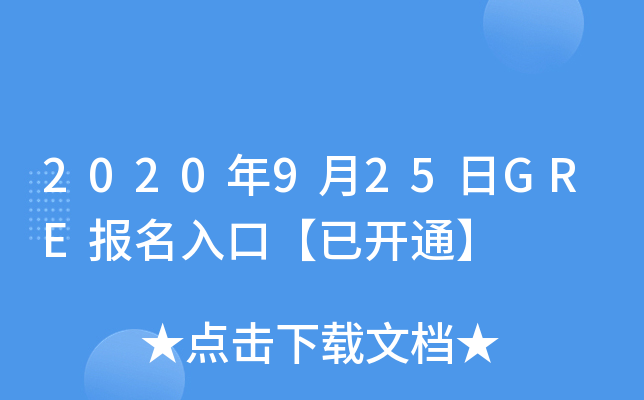 2020年9月25日GRE报名入口【已开通】