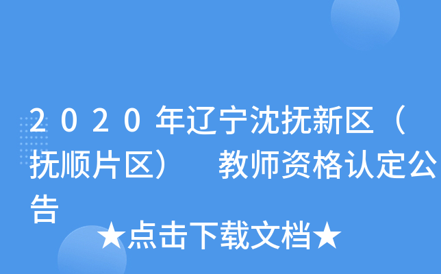 2020年辽宁沈抚新区（抚顺片区） 教师资格认定公告