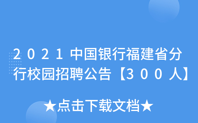 2021中国银行福建省分行校园招聘公告【300人】