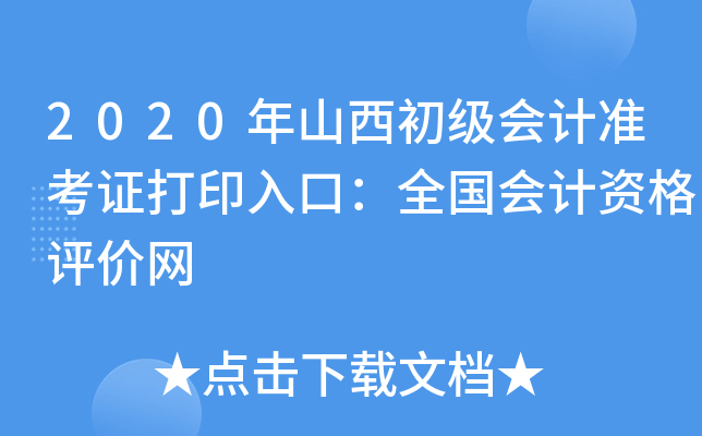 2020年山西初级会计准考证打印入口：全国会计资格评价网
