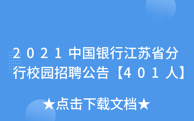 2021中国银行江苏省分行校园招聘公告【401人】