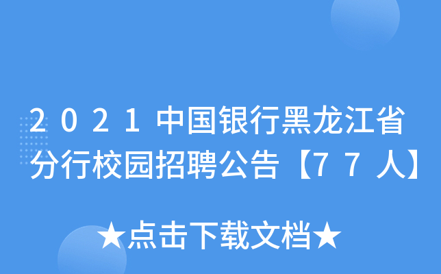 2021中国银行黑龙江省分行校园招聘公告【77人】