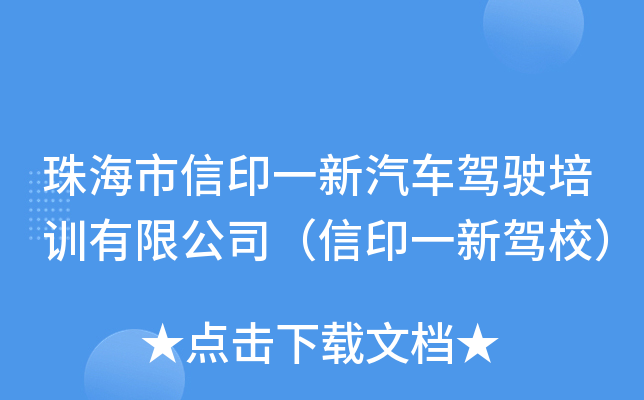 珠海市信印一新汽车驾驶培训有限公司（信印一新驾校）