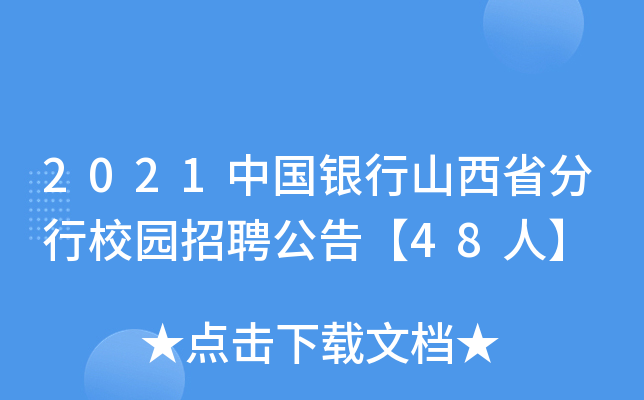 2021中国银行山西省分行校园招聘公告【48人】