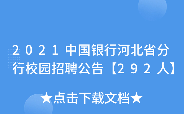 2021中国银行河北省分行校园招聘公告【292人】