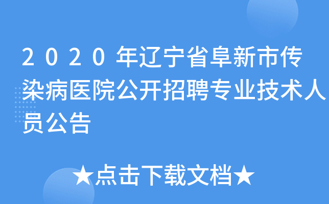 2020年辽宁省阜新市传染病医院公开招聘专业技术人员公告