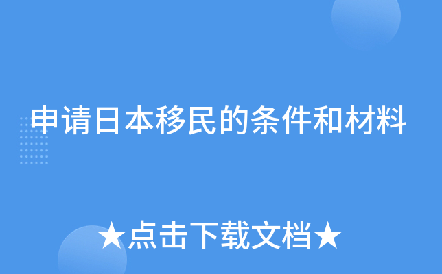 申请日本移民的条件和材料