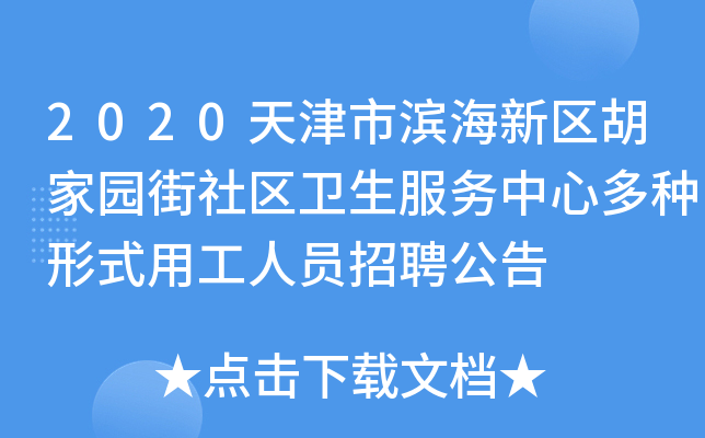 2020天津市滨海新区胡家园街社区卫生服务中心多种形式用工人员招聘公告