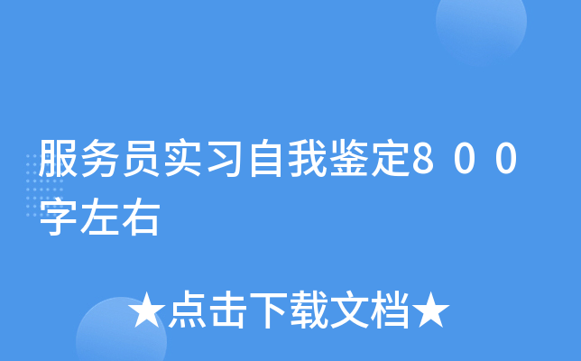 服务员实习自我鉴定800字左右
