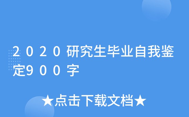 2020研究生毕业自我鉴定900字