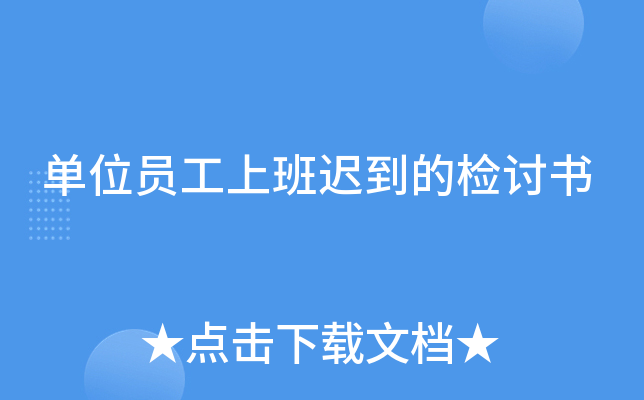 单位员工上班迟到的检讨书