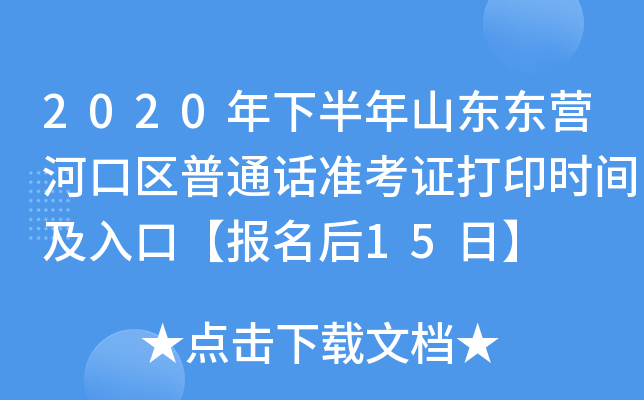 2020年下半年山东东营河口区普通话准考证打印时间及入口【报名后15日】